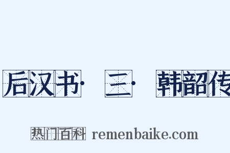 后汉书·三·韩韶传是什么意思的图片